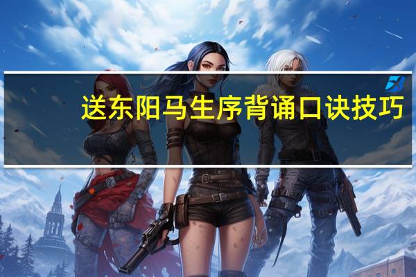 送东阳马生序背诵口诀技巧