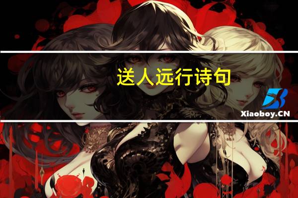 送人远行诗句