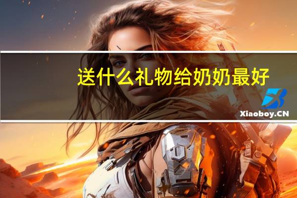 送什么礼物给奶奶最好
