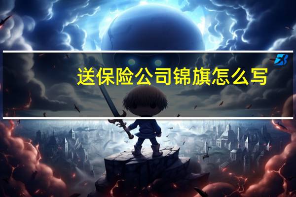送保险公司锦旗怎么写
