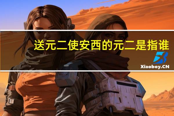 送元二使安西的元二是指谁