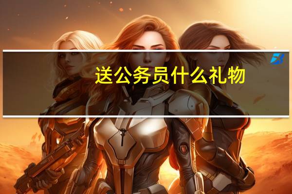 送公务员什么礼物