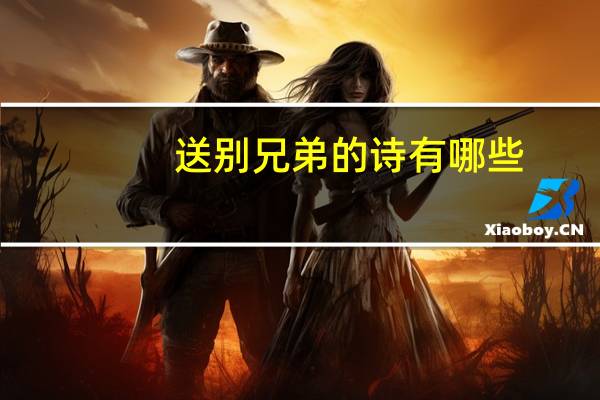 送别兄弟的诗有哪些