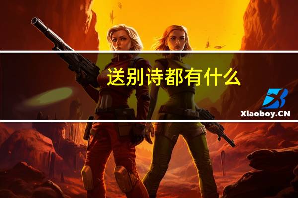 送别诗都有什么_