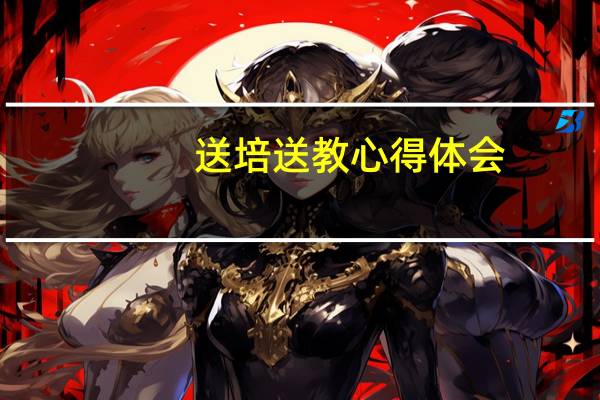 送培送教心得体会