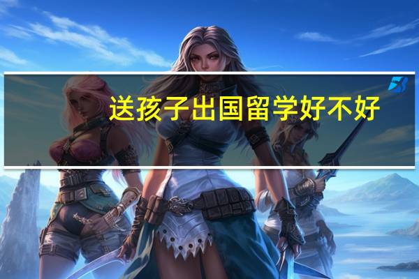 送孩子出国留学好不好