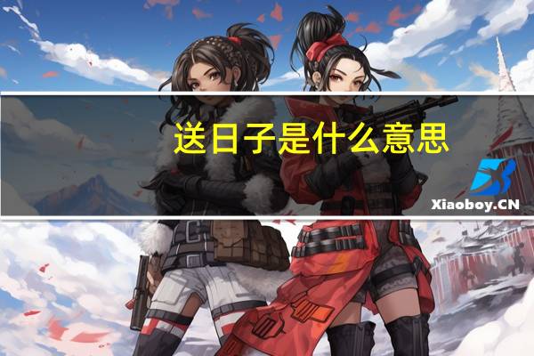 送日子是什么意思
