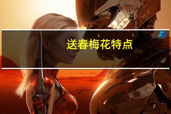 送春梅花特点