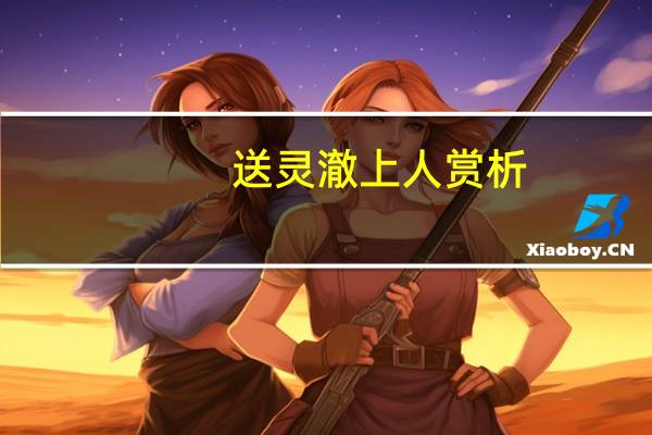 送灵澈上人赏析
