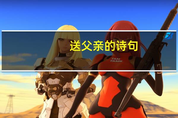 送父亲的诗句