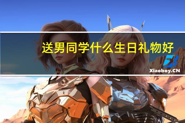 送男同学什么生日礼物好