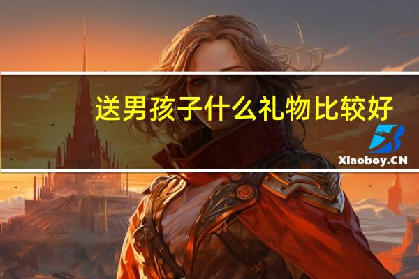 送男孩子什么礼物比较好