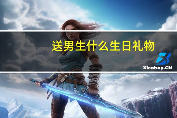 送男生什么生日礼物