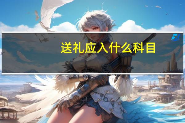 送礼应入什么科目
