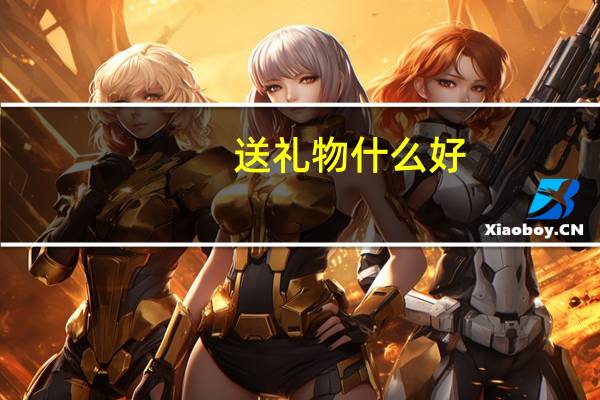 送礼物什么好