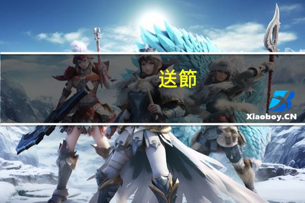 送節(jié)禮一般都送什么