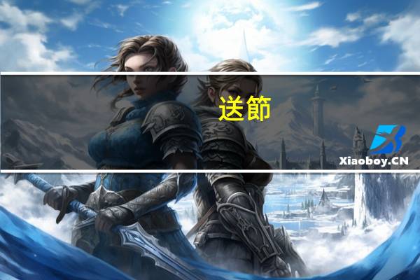 送節(jié)禮一般都送什么