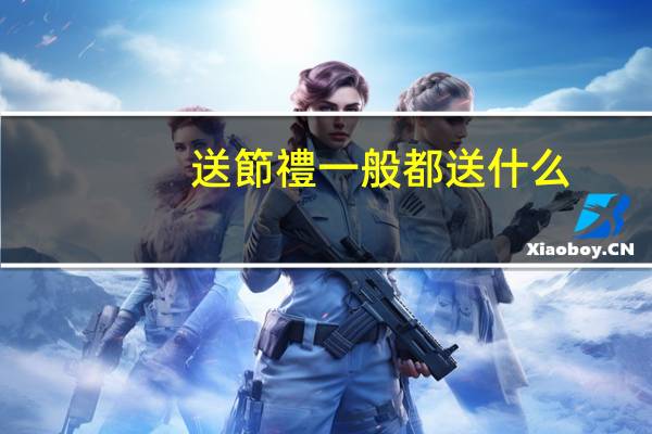 送節禮一般都送什么