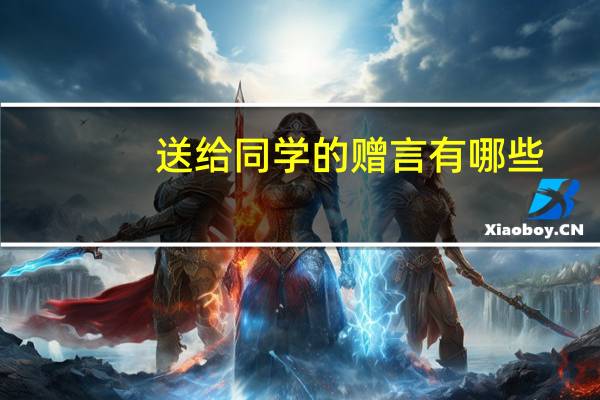 送给同学的赠言有哪些