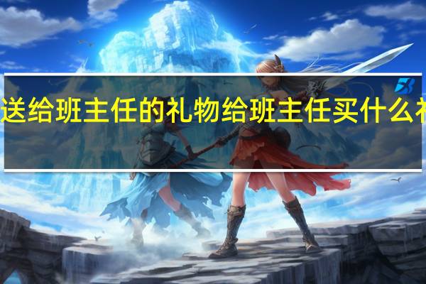 送给班主任的礼物给班主任买什么礼物好