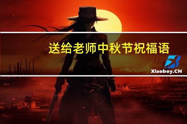 送给老师中秋节祝福语
