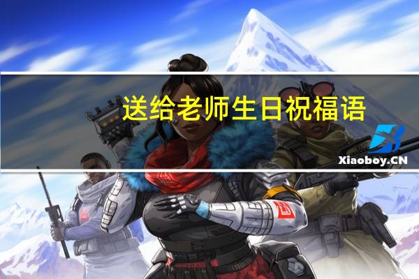 送给老师生日祝福语