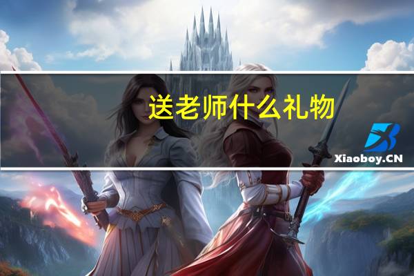 送老师什么礼物