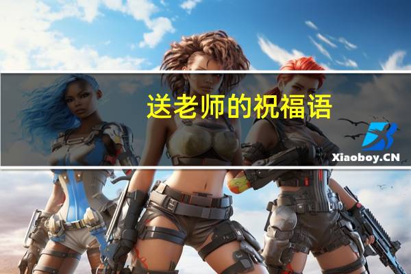 送老师的祝福语