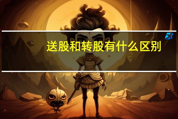 送股和转股有什么区别