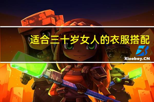 适合三十岁女人的衣服搭配