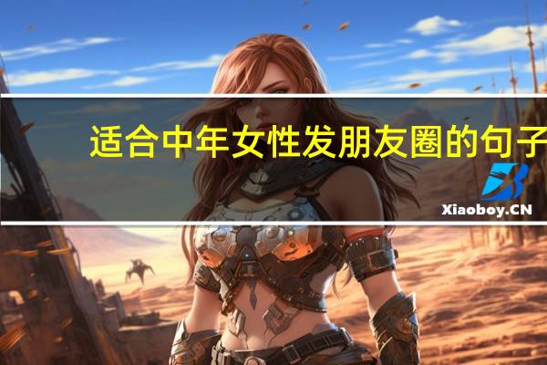 适合中年女性发朋友圈的句子