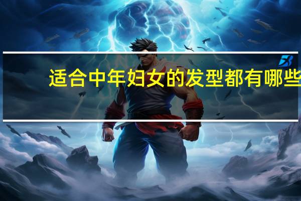 适合中年妇女的发型都有哪些
