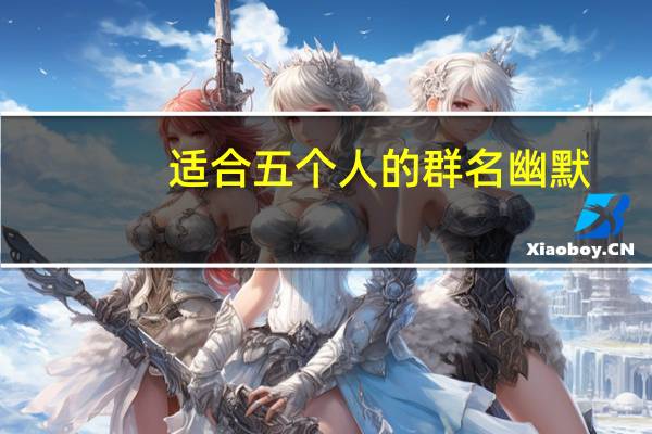 适合五个人的群名幽默