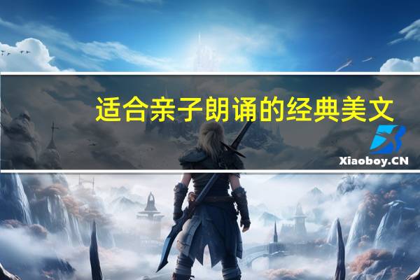 适合亲子朗诵的经典美文