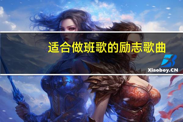 适合做班歌的励志歌曲