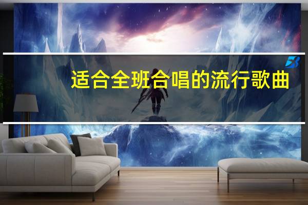 适合全班合唱的流行歌曲