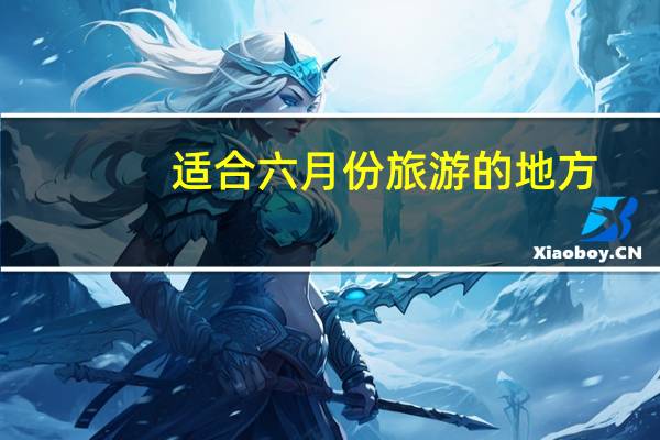 适合六月份旅游的地方