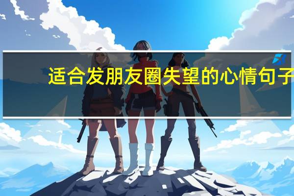 适合发朋友圈失望的心情句子