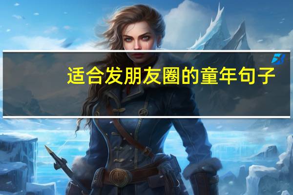 适合发朋友圈的童年句子