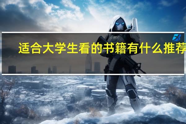 适合大学生看的书籍有什么推荐的