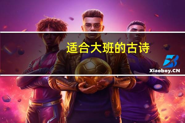 适合大班的古诗