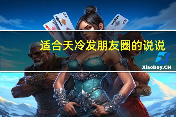 适合天冷发朋友圈的说说