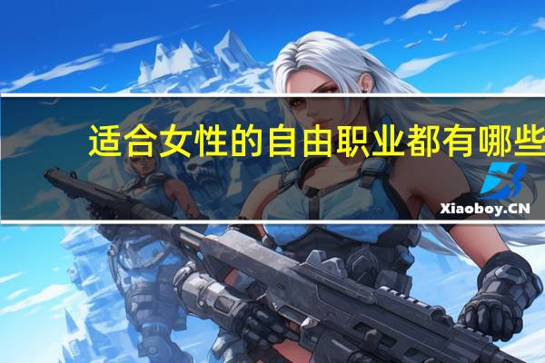 适合女性的自由职业都有哪些