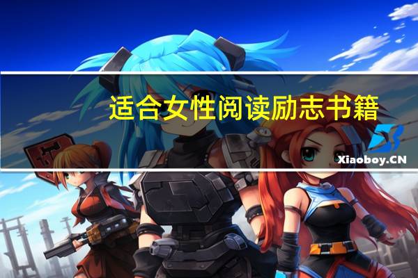 适合女性阅读励志书籍