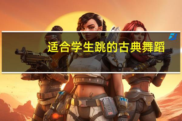 适合学生跳的古典舞蹈