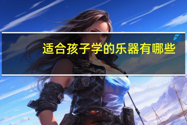 适合孩子学的乐器有哪些