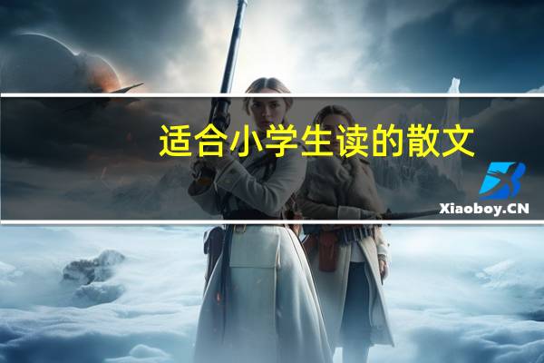 适合小学生读的散文