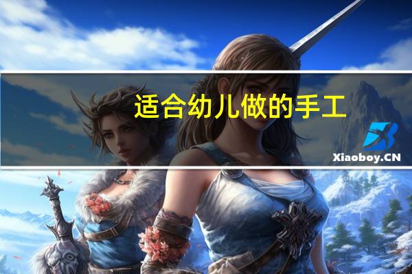 适合幼儿做的手工