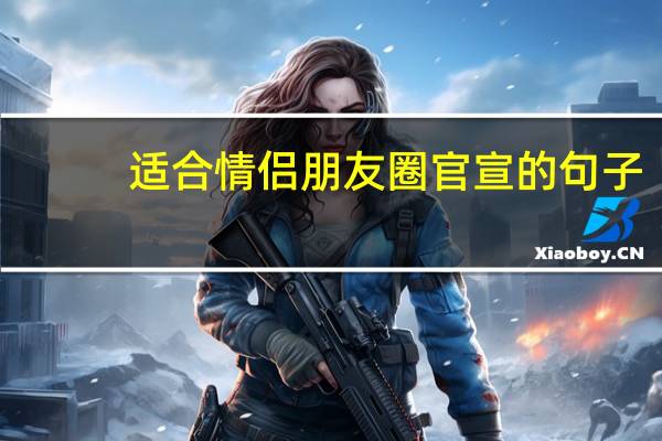 适合情侣朋友圈官宣的句子