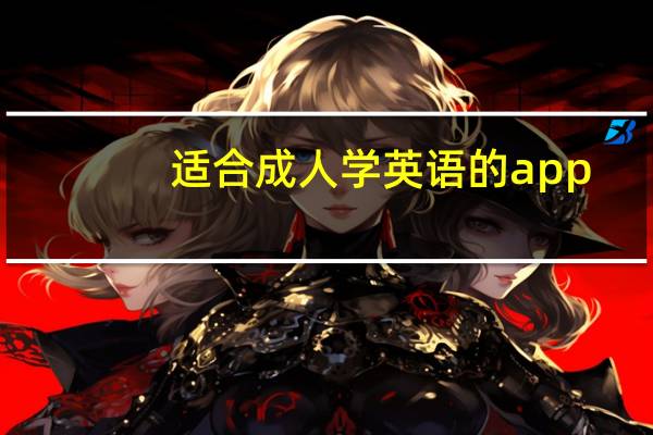 适合成人学英语的app